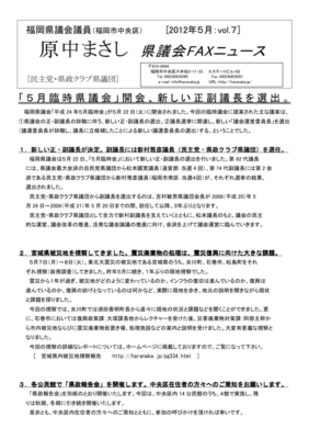 12-05-24　県政FAXニュースVol.７.jpg